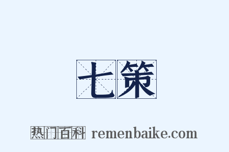 七策是什么意思的图片
